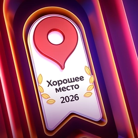 «Хорошее место» в Яндекс Картах