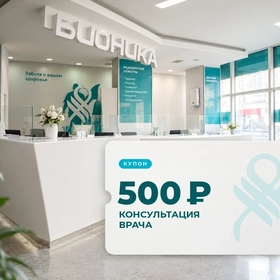 Консультация врача за 500 ₽ — по подарочному купону