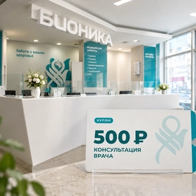 Консультация врача за 500 ₽ — по подарочному купону