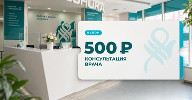 Консультация врача за 500 ₽ — по подарочному купону